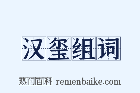 汉玺组词是什么意思的图片